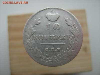 10 копеек 1815 г до 1 03 2016 в 22 00 по МСК - IMG_3070.JPG