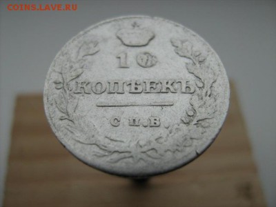 10 копеек 1815 г до 1 03 2016 в 22 00 по МСК - IMG_3071.JPG