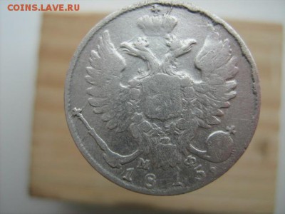 10 копеек 1815 г до 1 03 2016 в 22 00 по МСК - IMG_3072.JPG