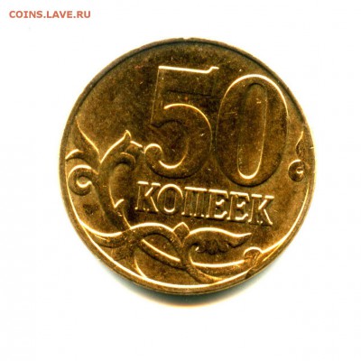 50 копеек 2014, брак жирный раскол полный - img192