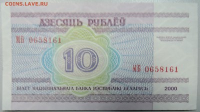 БЕЛОРУССИЯ - 10 рублей 2000 г. пресс до 03.03 в 22:00Мск - DSCN3075.JPG