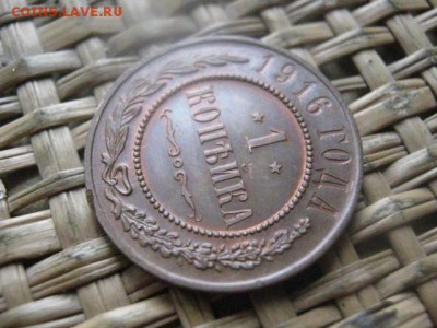 Копейка 1916г. Блеск. В альбом. До 28.02.2016г. - коп. 1916 006.JPG