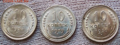 10 копеек 1928-1930 UNC - DSCN5219.JPG