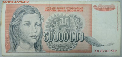 ЮГОСЛАВИЯ - 50 000 000 динаров 1993 г. до 03.03 в 22.00 - DSCN3082.JPG