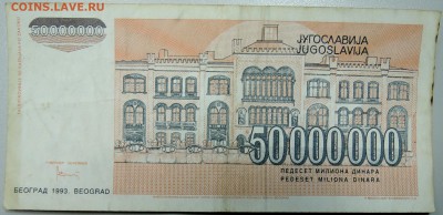 ЮГОСЛАВИЯ - 50 000 000 динаров 1993 г. до 03.03 в 22.00 - DSCN3083.JPG
