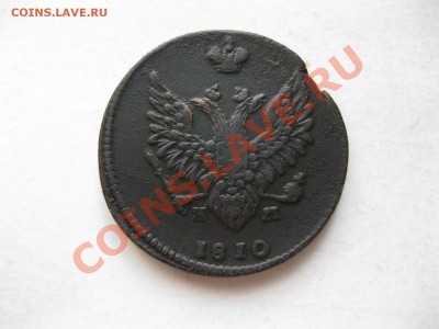 2 копейки 1810 емнм (без Й)_,_,_,_,_,_,__до 18.10.10 - IMG_5641.JPG