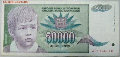 ЮГОСЛАВИЯ - 50 000 динаров 1992 г. до 03.03 в 22.00 - DSCN3088.JPG