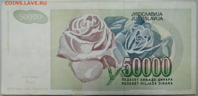 ЮГОСЛАВИЯ - 50 000 динаров 1992 г. до 03.03 в 22.00 - DSCN3089.JPG