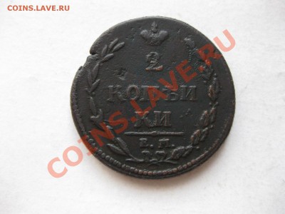 2 копейки 1810 емнм (без Й)_,_,_,_,_,_,__до 18.10.10 - IMG_5640.JPG