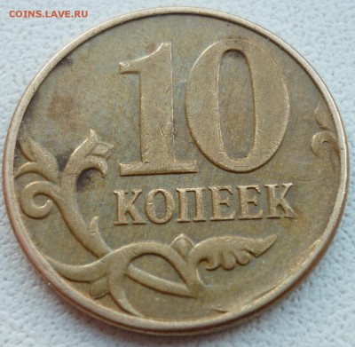 10 копеек 2014 М СКОЛ штемпеля? - 1.JPG