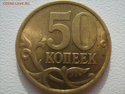 50 копеек 2005 год сп помогите пожалуйста в определении - IMG_0937.JPG