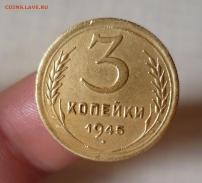 3 копейки 1945г. Хорошая!! До 28.02.2016 в 22:00 - 3-45-1