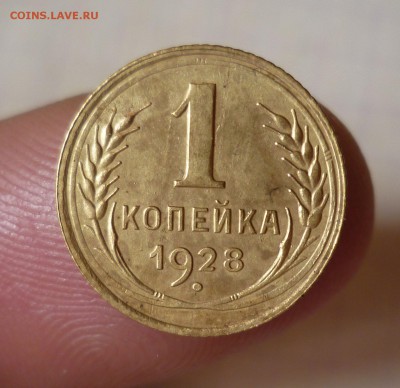 1 копейка 1928г.- Приятная- До 28.02.2016 в 22:00 - 1-28-1