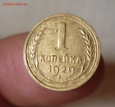 1 копейка 1929г.- Приятная- До 28.02.2016 в 22:00 - 1-29-1