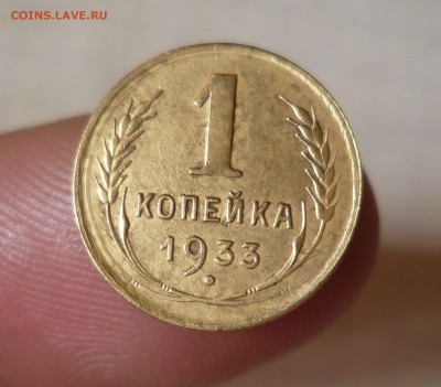 1 копейка 1933г.- Приятная- До 28.02.2016 в 22:00 - 1-33-1