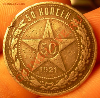 50 копеек 1921 АГ - DSCN4937.JPG
