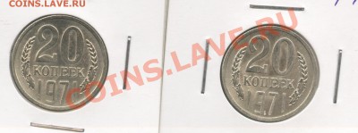 Оцените пожалуйста данную монету! Состояние UNC 20 коп. 1971 - Изображение 1096