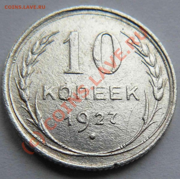 10к 1927 - 10к 1927г. Н