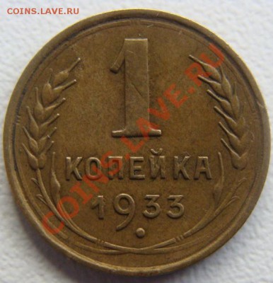 1 копейка 1933г. окончание 19.10.10. в 20.00 - DSC06830.JPG