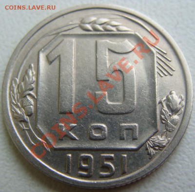 15 копеек 1951г. окончание 19.10.10. в 20.30 - DSC06800.JPG