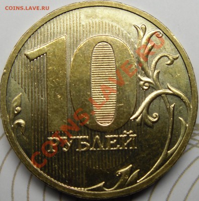10р.2010СПМД оценка - монеты 001.JPG