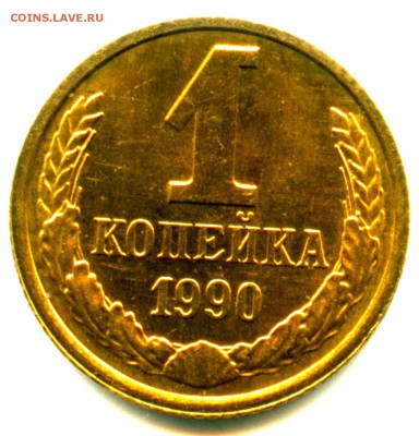 1 копейка 1990, ходячка в идеальном состоянии, 1500 шт - img167