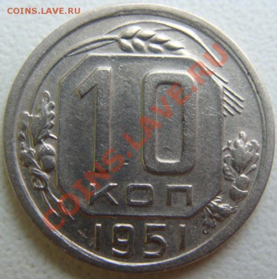 10 копеек 1951г.окончание 19.10.10.в 21.00 - DSC06806.JPG