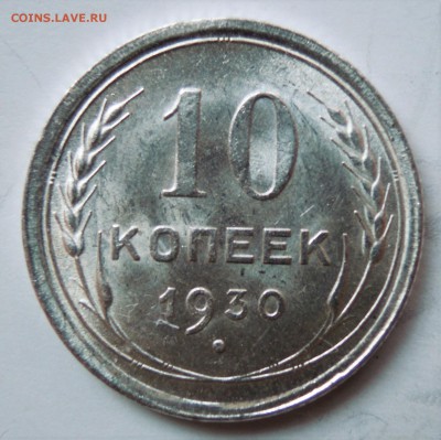 10 копеек 1928-1930 UNC - DSCN5226.JPG