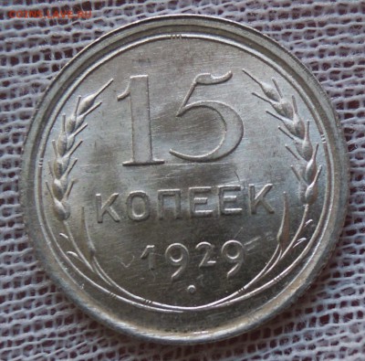 10 копеек 1928-1930 UNC - DSCN5220.JPG