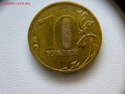 10 рублей 2009 года Шт-1.1Г !!! До 27.02.2016 до 22:00 МСК. - 26022016548