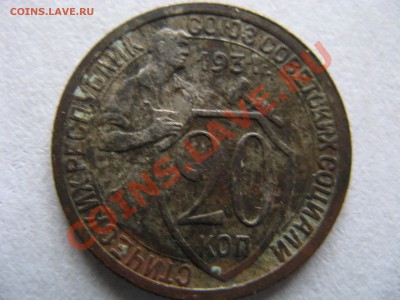 20 копеек 1931 года с поворотом. ( для ценителей брака) - IMG_51081.JPG