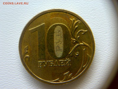 10 рублей 2009 года Шт-1.1Г !!! До 27.02.2016 до 22:00 МСК. - 26022016560