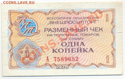 внешпосылторг 1976г. 1 копейка ____________до 19.10.2010 - чек