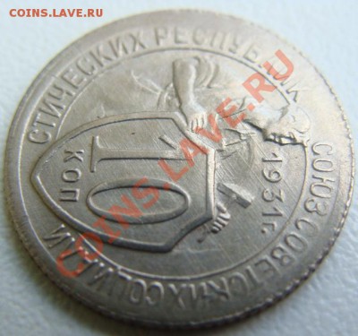 10 копеек 1931г. Unc.Окончание 19.10.10. в 22.00 - DSC06818.JPG