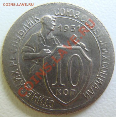10 копеек 1931г. Unc.Окончание 19.10.10. в 22.00 - DSC06816.JPG