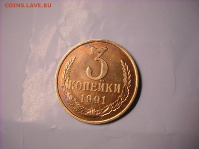 3 копейки 1991 г. л. - DSCN7832[1].JPG