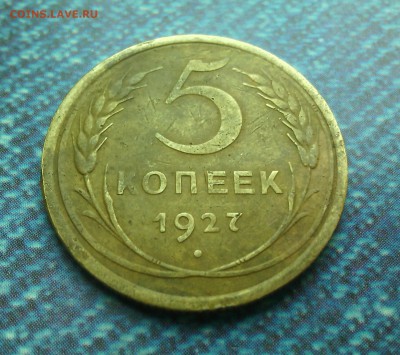 5 копеек 1927 до 2.03.16г в 22.30мск - IMG_20160226_142806
