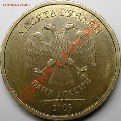 10р.2009ММД шт.1.1Е. - монеты 004.JPG