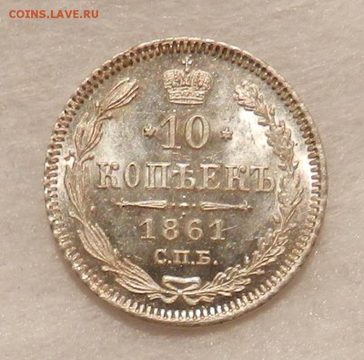 10 копеек 1961 СПБ - Яркий штемпельный UNC. Оконч 02.03.2016 - 2