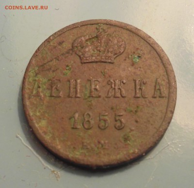 денежка 1855г ем А2 - SAM_3187.JPG