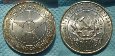 рубль 1921 UNC - 1921 - копия