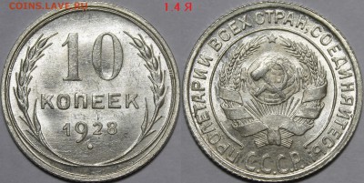 10 копеек 1928-1930 UNC - 1928.1.4Я