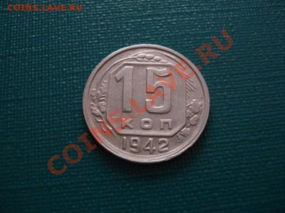15 копеек 1942 UNC! Предпродажная оценка. - DSC03360.JPG