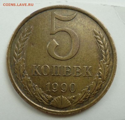 5 копеек 1990 м - DSC09568.JPG