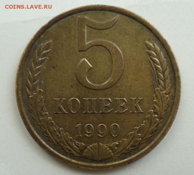 5 копеек 1990 м - DSC09566.JPG