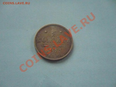 2 копейки 1911г. с рубля. до 20.10.10г. в 22:00 по мск. - Копия P1020723.JPG