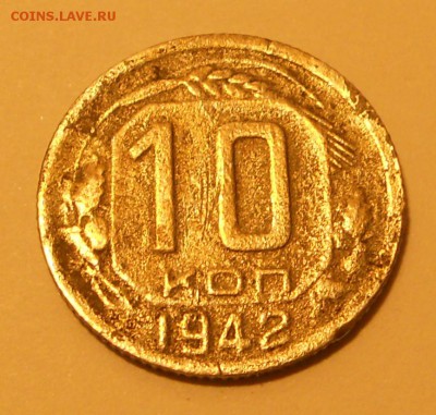 10 копеек 1942 нужен совет ? - DSCN7163.JPG