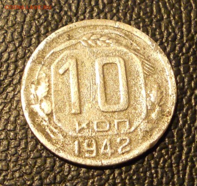 10 копеек 1942 нужен совет ? - DSCN7171.JPG
