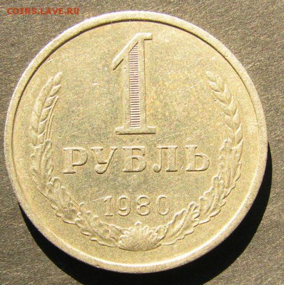 1рубль 1980г бол. звезда окончание 1марта  22 00мск - IMG_2417.JPG