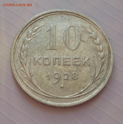 10 копеек 1928 год - 10k28.2